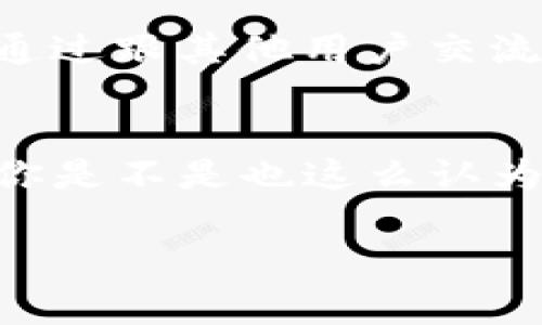在TokenIM上查看U（通常指USDT或其他加密货币）的信息，您可以按照以下步骤进行：

1. 访问TokenIM官方网站
首先，您需要打开您的浏览器，输入TokenIM的官方网站地址。确保您访问的是官方渠道，以避免任何安全风险。

2. 注册或登录账户
如果您还没有TokenIM账户，您需要先进行注册。填写必要的注册信息，并按照系统提示完成账户设置。如果您已经有账户，请直接登录。

3. 导航到资产显示页面
登录后，您会看到一个用户仪表板。在这里，您可以看到您的资产总览，包括所有支持的加密货币。找到“资产”或者“钱包”选项，点击进入。

4. 查找USDT或其他加密货币
在资产页面中，您会找到所有可用的加密货币列表。在搜索栏中输入“USDT”或者“U”，系统将会快速定位相关资产。您可以查看该加密货币的当前价格、持有量及其他详细信息。

5. 监控市场行情
TokenIM还提供了市场行情的相关信息，您可以查看USDT的市场变化趋势。如果您想要做出交易决策，市场价格波动信息是非常重要的。您可以尝试设置价格提醒，以便第一时间获取行情变化。

6. 参与社区互动
TokenIM还常常举办社区活动，您可以参与讨论或获取相关资讯，这是了解更多信息的好方式。通过跟其他用户交流，您也许能获得一些独到的见解与建议。

总结
总而言之，要在TokenIM上查看U，您需要访问平台、登录账户、查找USDT币种，并监控市场行情。你是不是也这么认为？通过积极参与这个全球范围内的加密货币社区，你会获得更加全面的信息和更好的投资机会。

希望这些步骤能助您一臂之力，让您的TokenIM体验更加顺利！