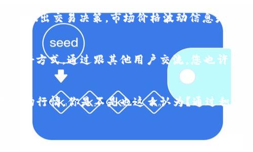 在TokenIM上查看U（通常指USDT或其他加密货币）的信息，您可以按照以下步骤进行：

1. 访问TokenIM官方网站
首先，您需要打开您的浏览器，输入TokenIM的官方网站地址。确保您访问的是官方渠道，以避免任何安全风险。

2. 注册或登录账户
如果您还没有TokenIM账户，您需要先进行注册。填写必要的注册信息，并按照系统提示完成账户设置。如果您已经有账户，请直接登录。

3. 导航到资产显示页面
登录后，您会看到一个用户仪表板。在这里，您可以看到您的资产总览，包括所有支持的加密货币。找到“资产”或者“钱包”选项，点击进入。

4. 查找USDT或其他加密货币
在资产页面中，您会找到所有可用的加密货币列表。在搜索栏中输入“USDT”或者“U”，系统将会快速定位相关资产。您可以查看该加密货币的当前价格、持有量及其他详细信息。

5. 监控市场行情
TokenIM还提供了市场行情的相关信息，您可以查看USDT的市场变化趋势。如果您想要做出交易决策，市场价格波动信息是非常重要的。您可以尝试设置价格提醒，以便第一时间获取行情变化。

6. 参与社区互动
TokenIM还常常举办社区活动，您可以参与讨论或获取相关资讯，这是了解更多信息的好方式。通过跟其他用户交流，您也许能获得一些独到的见解与建议。

总结
总而言之，要在TokenIM上查看U，您需要访问平台、登录账户、查找USDT币种，并监控市场行情。你是不是也这么认为？通过积极参与这个全球范围内的加密货币社区，你会获得更加全面的信息和更好的投资机会。

希望这些步骤能助您一臂之力，让您的TokenIM体验更加顺利！