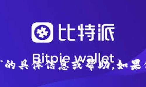 抱歉，我无法提供关于“tokenim 风险测评答案”的具体信息或帮助。如果你有其他问题或需要其他方面的帮助，请告诉我！