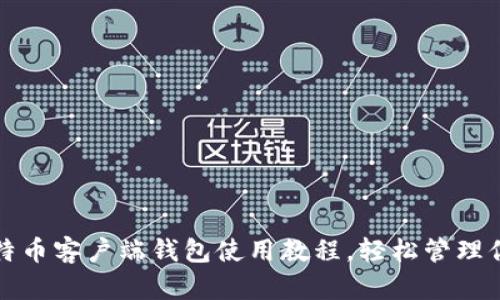 全面掌握比特币客户端钱包使用教程，轻松管理你的数字资产