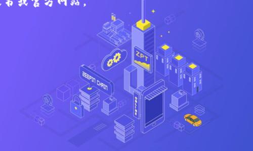 在Tokenim生态系统中，“kick”是一种数字货币或代币，它通常用于平台上的不同功能，比如交易、支付或参与特定的活动等。Tokenim是一个去中心化的金融（DeFi）平台，旨在为用户提供多元化的金融服务，KICK代币在这个平台内的使用可能涉及到流动性挖矿、奖励分发或其他特定的激励机制。

若你对Tokenim和KICK代币有更深入的兴趣，可以考虑以下几个方面：

1. **代币的使用场景**：KICK代币可能被用于在Tokenim平台的交易中作为交易手续费或是奖励，具体用途可以参考其白皮书或官方网站。
  
2. **代币经济模型**：了解KICK的供应量、分配方式及其对Tokenim生态系统的支持。

3. **市场表现**：随着时间的发展，KICK的市场价格波动如何，影响因素有哪些。

4. **去中心化金融的趋势**：Tokenim及其KICK代币在整个DeFi行业中的位置，以及它们如何影响用户的金融生态。

如果你有任何进一步的具体问题或需要探索的相关信息，请告知我！