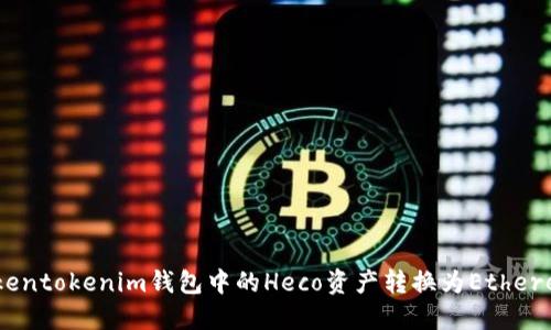 如何将Tokentokenim钱包中的Heco资产转换为Ethereum（ETH）