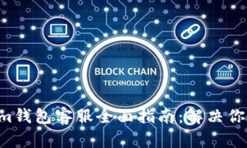 Tokentokenim钱包客服全面指南：解决你的疑问与问题