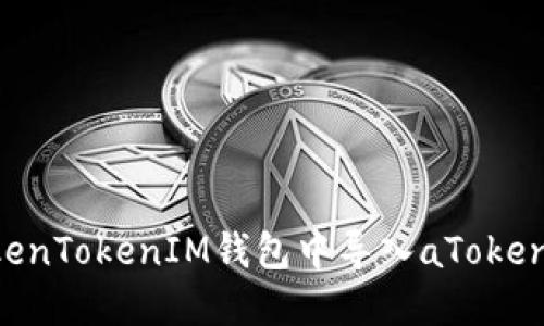 如何在TokenTokenIM钱包中导入aToken：详细指南