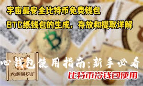 以太坊核心钱包使用指南：新手必看，简单易懂