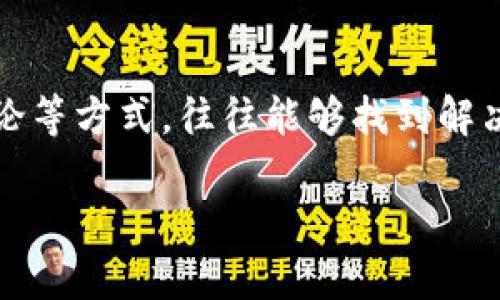 很抱歉，你提供的信息不太明确。请问你是在问关于TokenIM的身份恢复问题吗？如果是的话，那就来说一下TokenIM的功能和身份恢复的相关问题。

### TokenIM 及其身份恢复功能

什么是 TokenIM？
TokenIM 是一种数字货币钱包，主要用于存储和管理加密货币，如比特币、以太坊等。它提供多重安全功能，保护用户的资产不受损失。此外，TokenIM 允许用户之间进行快速和安全的交易，增强了用户在数字资产管理方面的灵活性。

身份恢复为什么重要？
在数字资产领域，身份恢复通常是一个至关重要的功能。许多用户可能面临丢失钱包访问权限或忘记密码的问题，而身份恢复机制可以帮助他们在遭遇困难时找回自己的数字资产。常见的身份恢复方法包括密钥恢复、双因素验证以及通过安全问题恢复访问等。

TokenIM 的身份恢复页面缺失可能的原因
如果你发现 TokenIM 没有身份恢复页面，可能有几个原因。例如：
ul
    listrong系统更新：/strongTokenIM 可能正在进行系统维护或更新，这可能导致身份恢复页面暂时无法访问。/li
    listrong账户设置问题：/strong你的账户设置可能导致某些功能被隐藏或禁用。/li
    listrong版本差异：/strong不同版本的 TokenIM 可能在功能上有所差异，确保你使用的是最新版本。/li
/ul

如果找不到身份恢复页面该怎么办？
首先，建议你查看 TokenIM 的官方网站或官方社交媒体，以便确认是否有公告或维护信息。如果确实没有找到恢复的选项，以下几个步骤可能会对你有所帮助：
ul
    listrong联系客服：/strong直接联系 TokenIM 的客服团队，他们能够提供专业的技术支持，帮助你解决问题。/li
    listrong查阅帮助文档：/strong访问 TokenIM 的帮助中心，通常会有针对常见问题的详细解答。/li
    listrong查看社区论坛：/strong参与 TokenIM 社区论坛，看看其他用户是否遇到同样的问题，分享解决方案。/li
/ul

提升安全性以避免身份恢复问题
在数字货币交易中，安全性至关重要。为了避免未来需要身份恢复，用户应该采取一些预防措施，例如：
ul
    listrong启用双因素验证：/strong此功能可以为你的账户增加一层保护，即使密码泄露也难以被他人访问。/li
    listrong定期备份钱包：/strong确保在安全的地方保存你的私钥或助记词，这样即使丢失设备也能恢复资产。/li
    listrong保持软件更新：/strong确保你使用的是最新版本的 TokenIM，以获得最新的安全补丁和功能。/li
/ul

总结
面对数字货币的日益普及，身份恢复功能显得尤为重要。尽管 TokenIM 可能没有提供直接的身份恢复页面，但通过联系客服、查阅帮助文件或参与社区讨论等方式，往往能够找到解决办法。与此同时，用户也应该增强安全意识，采取预防措施来保护自己的数字资产。你是不是也觉得，确保安全性是我们使用数字资产应首先考虑的事情呢？

希望以上信息能够帮助到你，如果有任何其他问题，欢迎随时提问！