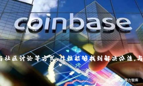 很抱歉，你提供的信息不太明确。请问你是在问关于TokenIM的身份恢复问题吗？如果是的话，那就来说一下TokenIM的功能和身份恢复的相关问题。

### TokenIM 及其身份恢复功能

什么是 TokenIM？
TokenIM 是一种数字货币钱包，主要用于存储和管理加密货币，如比特币、以太坊等。它提供多重安全功能，保护用户的资产不受损失。此外，TokenIM 允许用户之间进行快速和安全的交易，增强了用户在数字资产管理方面的灵活性。

身份恢复为什么重要？
在数字资产领域，身份恢复通常是一个至关重要的功能。许多用户可能面临丢失钱包访问权限或忘记密码的问题，而身份恢复机制可以帮助他们在遭遇困难时找回自己的数字资产。常见的身份恢复方法包括密钥恢复、双因素验证以及通过安全问题恢复访问等。

TokenIM 的身份恢复页面缺失可能的原因
如果你发现 TokenIM 没有身份恢复页面，可能有几个原因。例如：
ul
    listrong系统更新：/strongTokenIM 可能正在进行系统维护或更新，这可能导致身份恢复页面暂时无法访问。/li
    listrong账户设置问题：/strong你的账户设置可能导致某些功能被隐藏或禁用。/li
    listrong版本差异：/strong不同版本的 TokenIM 可能在功能上有所差异，确保你使用的是最新版本。/li
/ul

如果找不到身份恢复页面该怎么办？
首先，建议你查看 TokenIM 的官方网站或官方社交媒体，以便确认是否有公告或维护信息。如果确实没有找到恢复的选项，以下几个步骤可能会对你有所帮助：
ul
    listrong联系客服：/strong直接联系 TokenIM 的客服团队，他们能够提供专业的技术支持，帮助你解决问题。/li
    listrong查阅帮助文档：/strong访问 TokenIM 的帮助中心，通常会有针对常见问题的详细解答。/li
    listrong查看社区论坛：/strong参与 TokenIM 社区论坛，看看其他用户是否遇到同样的问题，分享解决方案。/li
/ul

提升安全性以避免身份恢复问题
在数字货币交易中，安全性至关重要。为了避免未来需要身份恢复，用户应该采取一些预防措施，例如：
ul
    listrong启用双因素验证：/strong此功能可以为你的账户增加一层保护，即使密码泄露也难以被他人访问。/li
    listrong定期备份钱包：/strong确保在安全的地方保存你的私钥或助记词，这样即使丢失设备也能恢复资产。/li
    listrong保持软件更新：/strong确保你使用的是最新版本的 TokenIM，以获得最新的安全补丁和功能。/li
/ul

总结
面对数字货币的日益普及，身份恢复功能显得尤为重要。尽管 TokenIM 可能没有提供直接的身份恢复页面，但通过联系客服、查阅帮助文件或参与社区讨论等方式，往往能够找到解决办法。与此同时，用户也应该增强安全意识，采取预防措施来保护自己的数字资产。你是不是也觉得，确保安全性是我们使用数字资产应首先考虑的事情呢？

希望以上信息能够帮助到你，如果有任何其他问题，欢迎随时提问！