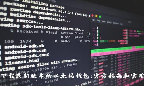 如何下载最新版本的以太坊钱包：官方指南和实用技巧