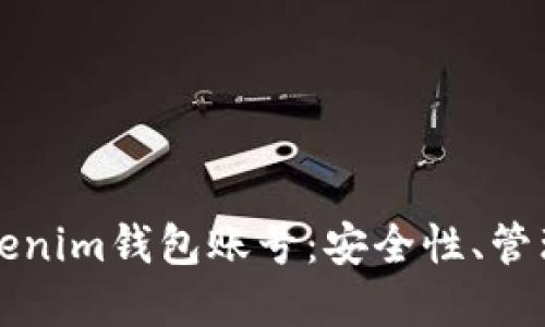深入了解Tokenim钱包账号：安全性、管理和使用指南