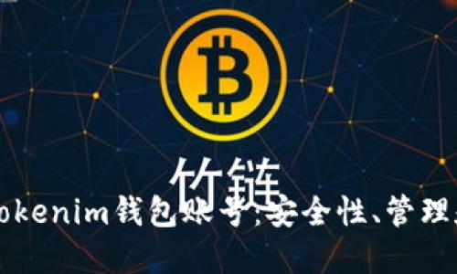 深入了解Tokenim钱包账号：安全性、管理和使用指南