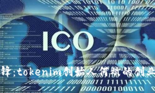 “区块链时代的先锋：tokenim创始人何斌的创业历程与未来愿景”