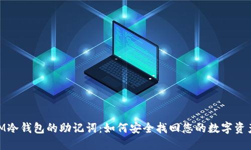 iIM冷钱包的助记词：如何安全找回您的数字资产？