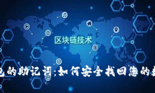 iIM冷钱包的助记词：如何安全找回您的数字资产？