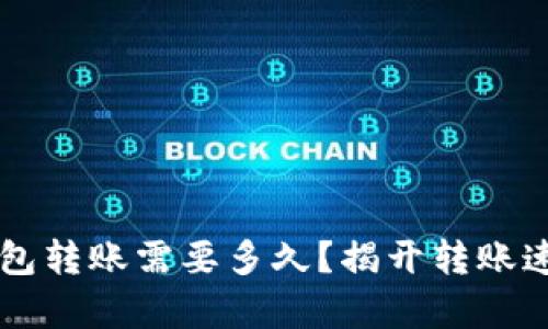 以太坊钱包转账需要多久？揭开转账速度的真相