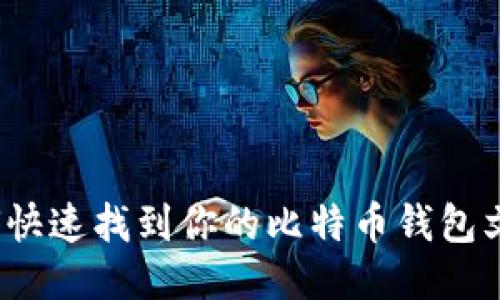 如何快速找到你的比特币钱包文件？