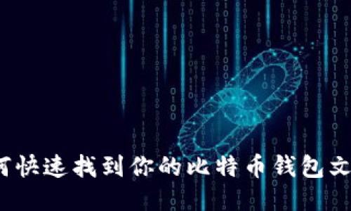 如何快速找到你的比特币钱包文件？