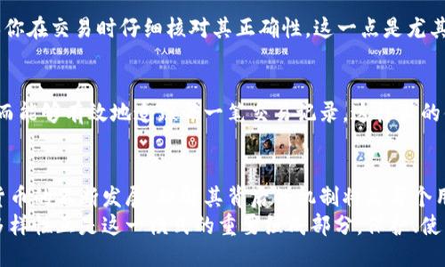   比特币钱包地址的多样性：你需要知道的一切 / 

 guanjianci 比特币钱包, 比特币地址, 加密货币, 数字资产 /guanjianci 

引言
在数字货币的世界里，比特币无疑是最为知名的一种。对于新手用户来说，了解比特币钱包地址的概念是极为重要的。那么，比特币钱包地址有很多个吗？其实，这个问题的答案是肯定的。即使是有一定经验的用户，或许也会对钱包地址的多样性产生疑问。本文将深入探讨比特币钱包地址的结构、类型以及其在使用中的重要性。

什么是比特币钱包地址？
比特币钱包地址是一个由一串数字和字母组成的唯一标识符，类似于一个银行账户号码，用于接收、存储和发送比特币。这些地址不是固定的，你可以生成多个不同的钱包地址，这一设计使得用户在进行交易时可以保护自己的隐私。

比特币钱包地址的种类
比特币钱包地址主要分为几种类型：P2PKH（传统地址）、P2SH（多重签名地址）和Bech32（SegWit地址）。每种类型都带有不同的特性与适用场景。
1. **P2PKH 地址**：这种地址通常以“1”开头，代表的是传统的比特币地址，用于普通交易。
2. **P2SH 地址**：以“3”开头，这种地址支持多重签名，常用于更为复杂的交易需求，安全性更高。
3. **Bech32 地址**：以“bc1”开头，属于新型地址格式，专为SegWit设计，能有效降低交易手续费，提升网络效率。

为什么你需要多个比特币钱包地址？
让我们回到最初的问题：比特币钱包地址不止一个，这是个多么重要的设计！你可能会想：“为什么要有多个地址呢？”答案是多重的。首先，多个地址可以增强个人的隐私保护。每次交易使用不同的地址，可以有效阻止他人追踪你的资金流动。

隐私与安全性
在数字货币的生态系统中，安全性和隐私是至关重要的。你是否曾考虑过，使用一个固定的地址可能带来的风险？随着区块链技术的透明特性，所有交易记录都是公开可查的，长期使用一个地址可能让恶意用户轻易获取你的资产信息。
与其使用一个地址，不如在每次交易时生成新的地址。这不仅是保护自己的资产，也是对隐私的重视。在某种程度上，保持“匿名”就是保护自己。

监管与合规
当然，多个钱包地址的使用在某些地区的监管法律下也需要谨慎。在遵循相关法规的前提下，用户需平衡隐私与合规性的问题。是否所有的交易都需要不同的地址？这其实取决于你的使用习惯和需求。

生成新的比特币地址
比特币钱包的使用者可以非常方便地生成多个钱包地址。大多数钱包应用（如Coinbase、Blockchain.info等）都支持自动生成新地址的功能。当你需要接收比特币时，每次都可以选用一个新的地址。这样的灵活性是否让你松了一口气？试想一下，你只需轻松点击一下按钮，就能保护自己的交易隐私。

比特币地址的有效性和使用
每个比特币地址都有特定的格式和校验码，以确保地址的有效性。同时，发送到错误的地址将导致资金的永久丢失。因此，生成新地址后，确保你在交易时仔细核对其正确性，这一点是尤其重要的。你是否在实际操作中遇到过地址输入错误的窘境？这种情况下，如何防止此类失误的发生，就显得至关重要了。

如何管理多个比特币地址
对于活跃的比特币用户来说，管理多个钱包地址可能会显得复杂。此时，你可以利用某些数字资产管理工具，对多个地址进行归类和管理。从而能够有效地追踪每一笔交易记录。这样做的便捷之处在于，你能随时快速查看自己的资金流向，而不会因地址繁杂而感到头疼。

总结
比特币钱包地址并不是固定、不变的，你可以生成多个地址以增强隐私和安全性，合理利用它们能够使你的数字资产更为安全。伴随着加密货币的不断发展，理解其背后的机制将是每个用户必备的技能。你是否准备好拥抱这新兴的数字资产世界？在这个世界里，保护隐私、安全交易将是你继续前行的动力。
最后，随着对比特币及其它加密货币的理解加深，你会发现这不仅仅是数字资产的管理，更是一种新的经济模式的探索。比特币钱包地址的多样性正是这一模式的重要组成部分，保护、使用并享受这一全新的数字资产体验吧！