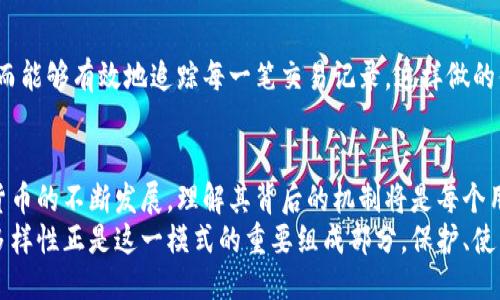   比特币钱包地址的多样性：你需要知道的一切 / 

 guanjianci 比特币钱包, 比特币地址, 加密货币, 数字资产 /guanjianci 

引言
在数字货币的世界里，比特币无疑是最为知名的一种。对于新手用户来说，了解比特币钱包地址的概念是极为重要的。那么，比特币钱包地址有很多个吗？其实，这个问题的答案是肯定的。即使是有一定经验的用户，或许也会对钱包地址的多样性产生疑问。本文将深入探讨比特币钱包地址的结构、类型以及其在使用中的重要性。

什么是比特币钱包地址？
比特币钱包地址是一个由一串数字和字母组成的唯一标识符，类似于一个银行账户号码，用于接收、存储和发送比特币。这些地址不是固定的，你可以生成多个不同的钱包地址，这一设计使得用户在进行交易时可以保护自己的隐私。

比特币钱包地址的种类
比特币钱包地址主要分为几种类型：P2PKH（传统地址）、P2SH（多重签名地址）和Bech32（SegWit地址）。每种类型都带有不同的特性与适用场景。
1. **P2PKH 地址**：这种地址通常以“1”开头，代表的是传统的比特币地址，用于普通交易。
2. **P2SH 地址**：以“3”开头，这种地址支持多重签名，常用于更为复杂的交易需求，安全性更高。
3. **Bech32 地址**：以“bc1”开头，属于新型地址格式，专为SegWit设计，能有效降低交易手续费，提升网络效率。

为什么你需要多个比特币钱包地址？
让我们回到最初的问题：比特币钱包地址不止一个，这是个多么重要的设计！你可能会想：“为什么要有多个地址呢？”答案是多重的。首先，多个地址可以增强个人的隐私保护。每次交易使用不同的地址，可以有效阻止他人追踪你的资金流动。

隐私与安全性
在数字货币的生态系统中，安全性和隐私是至关重要的。你是否曾考虑过，使用一个固定的地址可能带来的风险？随着区块链技术的透明特性，所有交易记录都是公开可查的，长期使用一个地址可能让恶意用户轻易获取你的资产信息。
与其使用一个地址，不如在每次交易时生成新的地址。这不仅是保护自己的资产，也是对隐私的重视。在某种程度上，保持“匿名”就是保护自己。

监管与合规
当然，多个钱包地址的使用在某些地区的监管法律下也需要谨慎。在遵循相关法规的前提下，用户需平衡隐私与合规性的问题。是否所有的交易都需要不同的地址？这其实取决于你的使用习惯和需求。

生成新的比特币地址
比特币钱包的使用者可以非常方便地生成多个钱包地址。大多数钱包应用（如Coinbase、Blockchain.info等）都支持自动生成新地址的功能。当你需要接收比特币时，每次都可以选用一个新的地址。这样的灵活性是否让你松了一口气？试想一下，你只需轻松点击一下按钮，就能保护自己的交易隐私。

比特币地址的有效性和使用
每个比特币地址都有特定的格式和校验码，以确保地址的有效性。同时，发送到错误的地址将导致资金的永久丢失。因此，生成新地址后，确保你在交易时仔细核对其正确性，这一点是尤其重要的。你是否在实际操作中遇到过地址输入错误的窘境？这种情况下，如何防止此类失误的发生，就显得至关重要了。

如何管理多个比特币地址
对于活跃的比特币用户来说，管理多个钱包地址可能会显得复杂。此时，你可以利用某些数字资产管理工具，对多个地址进行归类和管理。从而能够有效地追踪每一笔交易记录。这样做的便捷之处在于，你能随时快速查看自己的资金流向，而不会因地址繁杂而感到头疼。

总结
比特币钱包地址并不是固定、不变的，你可以生成多个地址以增强隐私和安全性，合理利用它们能够使你的数字资产更为安全。伴随着加密货币的不断发展，理解其背后的机制将是每个用户必备的技能。你是否准备好拥抱这新兴的数字资产世界？在这个世界里，保护隐私、安全交易将是你继续前行的动力。
最后，随着对比特币及其它加密货币的理解加深，你会发现这不仅仅是数字资产的管理，更是一种新的经济模式的探索。比特币钱包地址的多样性正是这一模式的重要组成部分，保护、使用并享受这一全新的数字资产体验吧！