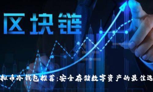 虚拟币冷钱包推荐：安全存储数字资产的最佳选择