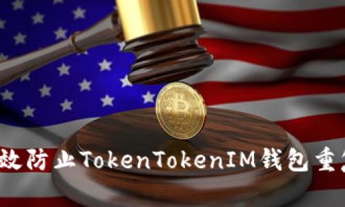 如何有效防止TokenTokenIM钱包重复注册？