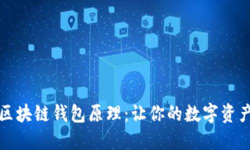 深入解读区块链钱包原理：让你的数字资产安全无忧