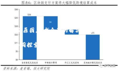   解决Tokenim人脸认证闪退问题的终极指南 / 

 guanjianci Tokenim, 人脸认证, 闪退, 手机应用 /guanjianci 

引言：万变不离其宗
在科技迅速发展的今天，安全性已经成为我们生活中不可或缺的一部分，而人脸认证技术的崛起，正是为了提升这种安全性。然而，便利带来的是新的挑战，比如某些应用在使用人脸认证时可能会出现闪退的情况。作为广泛使用的手机应用，Tokenim的一些用户也面临着这一问题。那么，如何有效解决Tokenim人脸认证闪退的问题呢？接下来，我们将深入探讨可能的原因及其解决方案。你是不是也有过这种困扰？

一、Tokenim是什么？
在爱情与战争中，安全性往往是最令人担忧的。Tokenim，作为一款热门的身份认证应用程序，提供了便捷、快速的身份验证解决方案。它运用先进的人脸识别技术，用户只需通过摄像头扫描自己的面部特征，就可以快速完成身份验证，从而确保安全性与便捷性兼得。

二、人脸认证闪退的原因分析
那么，Tokenim在使用人脸认证时为什么会出现闪退呢？我们可以从多个角度来分析这个问题。首先，Tokenim的闪退可能与设备本身的性能有关。大多数手机在运行较高要求的应用时，如果硬件配置不足，就容易出现卡顿甚至闪退的情况。例如，你是不是注意到在运行其他大型应用时，设备是否也出现过类似的情况呢？

其次，Tokenim软件本身的bug也是一个重要因素。开发团队在推送新版本时，可能会因为某些未测试完善的功能而导致程序运行不稳定。这就像一辆新车，虽然外形光鲜亮丽，但在关键时刻却可能出现金属疲劳。你会选择继续使用这样一款软件吗？

最后，人脸认证还受到周围环境光线、用户面部清晰度等外部因素的影响。试想，如果你在灯光昏暗的环境中试图使用人脸认证，难道不会让系统产生误判吗？这时，Tokenim也许会因为无法识别而出现闪退。

三、解决Tokenim闪退问题的实用方法
根据以上分析，我们可以针对不同原因提出一些解决方案。

h41. 检查手机性能/h4
首先，对于设备本身的硬件配置，用户需要定期清理手机中的垃圾文件，关闭不必要的后台应用程序，以释放更多的运行内存。在应用的设置中，选择“清理缓存”功能，也许会让你的Tokenim恢复流畅。

h42. 更新应用程序/h4
当Tokenim出现闪退时，首先要做的就是检查你所使用的应用版本是否为最新版本。有时候，开发团队会在新版本中修复旧版本中的bug，确保用户体验更加流畅。如果你长期未进行更新，很可能会承受一些本可以避免的闪退风险。

h43. 适应环境光线/h4
接下来，在使用Tokenim的人脸认证功能时，请尽量选择光线充足的环境。若你在户外使用，确保阳光不过于刺眼；在室内，尽量避免直射灯光影响面部识别。你的面部特征能否被准确捕捉，可能会直接影响应用的稳定性。

h44. 重启应用或设备/h4
如果以上方法仍无法解决问题，你可以尝试重启Tokenim或直接重启你的手机。有时候，系统的一次简单重启就能解决大多数奇怪的小毛病。过去也许你对此不以为然，但现在，不妨给它一个机会捎回流畅的使用体验。

四、用户体验的重要性
你是否注意到，用户体验在应用程序开发中占据了越来越重要的位置？Tokenim作为人脸认证应用，也同样需要专注于这一点。闪退现象不仅影响了用户的使用体验，更可能损害用户对品牌的信任感。试想一下，如果你在使用其他应用（例如支付应用）时频繁遇到闪退，你是否还会继续使用它？

五、如何选择稳定的认证应用
在如今的移动互联网时代，各类安全认证软件层出不穷，用户在选择的时候很自然会考虑到稳定性、易用性等因素。那么，如何选择一款稳定的人脸认证应用呢？

首先，用户口碑是不可或缺的重要指标。在决定下载某款应用时，可以查看相关的用户评价和评分。当一款应用得到广泛的好评时，通常而言它的稳定性也会相对较高。

其次，开发团队的技术实力同样值得关注。如果一个应用背后有强大的技术团队支持，那么它的更新频率和bug修复能力自然会相对较强。这种情况下，用户的使用体验也会更具保障。

结语：面对挑战，我们永不退缩
在现代社会，不可避免地会接触到各种技术带来的挑战。Tokenim作为一种方便高效的身份认证解决方案，在便利我们日常生活的同时，也给我们带来了新的问题。然而，只要我们认真分析问题原因，寻找合理的解决方式，就能有效克服这些挑战。在使用人脸认证技术的过程中，或许我们需要更多的耐心与理解。你是不是也愿意和我一起迎接这些挑战呢？

通过本文的分析与建议，我们希望能够为Tokenim用户提供一个有效的解决方案，让每个人都能顺利体验到人脸认证所带来的便捷。如果你在使用中还有其他困扰或想法，欢迎和我们分享，共同探索更多的使用体验。

最后，科技带来的便利与安全，终归是一次次摸索后的成果。让我们一起期待未来在身份认证领域能有更多的突破与创新吧！