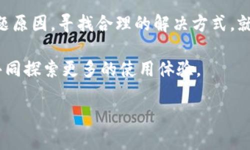   解决Tokenim人脸认证闪退问题的终极指南 / 

 guanjianci Tokenim, 人脸认证, 闪退, 手机应用 /guanjianci 

引言：万变不离其宗
在科技迅速发展的今天，安全性已经成为我们生活中不可或缺的一部分，而人脸认证技术的崛起，正是为了提升这种安全性。然而，便利带来的是新的挑战，比如某些应用在使用人脸认证时可能会出现闪退的情况。作为广泛使用的手机应用，Tokenim的一些用户也面临着这一问题。那么，如何有效解决Tokenim人脸认证闪退的问题呢？接下来，我们将深入探讨可能的原因及其解决方案。你是不是也有过这种困扰？

一、Tokenim是什么？
在爱情与战争中，安全性往往是最令人担忧的。Tokenim，作为一款热门的身份认证应用程序，提供了便捷、快速的身份验证解决方案。它运用先进的人脸识别技术，用户只需通过摄像头扫描自己的面部特征，就可以快速完成身份验证，从而确保安全性与便捷性兼得。

二、人脸认证闪退的原因分析
那么，Tokenim在使用人脸认证时为什么会出现闪退呢？我们可以从多个角度来分析这个问题。首先，Tokenim的闪退可能与设备本身的性能有关。大多数手机在运行较高要求的应用时，如果硬件配置不足，就容易出现卡顿甚至闪退的情况。例如，你是不是注意到在运行其他大型应用时，设备是否也出现过类似的情况呢？

其次，Tokenim软件本身的bug也是一个重要因素。开发团队在推送新版本时，可能会因为某些未测试完善的功能而导致程序运行不稳定。这就像一辆新车，虽然外形光鲜亮丽，但在关键时刻却可能出现金属疲劳。你会选择继续使用这样一款软件吗？

最后，人脸认证还受到周围环境光线、用户面部清晰度等外部因素的影响。试想，如果你在灯光昏暗的环境中试图使用人脸认证，难道不会让系统产生误判吗？这时，Tokenim也许会因为无法识别而出现闪退。

三、解决Tokenim闪退问题的实用方法
根据以上分析，我们可以针对不同原因提出一些解决方案。

h41. 检查手机性能/h4
首先，对于设备本身的硬件配置，用户需要定期清理手机中的垃圾文件，关闭不必要的后台应用程序，以释放更多的运行内存。在应用的设置中，选择“清理缓存”功能，也许会让你的Tokenim恢复流畅。

h42. 更新应用程序/h4
当Tokenim出现闪退时，首先要做的就是检查你所使用的应用版本是否为最新版本。有时候，开发团队会在新版本中修复旧版本中的bug，确保用户体验更加流畅。如果你长期未进行更新，很可能会承受一些本可以避免的闪退风险。

h43. 适应环境光线/h4
接下来，在使用Tokenim的人脸认证功能时，请尽量选择光线充足的环境。若你在户外使用，确保阳光不过于刺眼；在室内，尽量避免直射灯光影响面部识别。你的面部特征能否被准确捕捉，可能会直接影响应用的稳定性。

h44. 重启应用或设备/h4
如果以上方法仍无法解决问题，你可以尝试重启Tokenim或直接重启你的手机。有时候，系统的一次简单重启就能解决大多数奇怪的小毛病。过去也许你对此不以为然，但现在，不妨给它一个机会捎回流畅的使用体验。

四、用户体验的重要性
你是否注意到，用户体验在应用程序开发中占据了越来越重要的位置？Tokenim作为人脸认证应用，也同样需要专注于这一点。闪退现象不仅影响了用户的使用体验，更可能损害用户对品牌的信任感。试想一下，如果你在使用其他应用（例如支付应用）时频繁遇到闪退，你是否还会继续使用它？

五、如何选择稳定的认证应用
在如今的移动互联网时代，各类安全认证软件层出不穷，用户在选择的时候很自然会考虑到稳定性、易用性等因素。那么，如何选择一款稳定的人脸认证应用呢？

首先，用户口碑是不可或缺的重要指标。在决定下载某款应用时，可以查看相关的用户评价和评分。当一款应用得到广泛的好评时，通常而言它的稳定性也会相对较高。

其次，开发团队的技术实力同样值得关注。如果一个应用背后有强大的技术团队支持，那么它的更新频率和bug修复能力自然会相对较强。这种情况下，用户的使用体验也会更具保障。

结语：面对挑战，我们永不退缩
在现代社会，不可避免地会接触到各种技术带来的挑战。Tokenim作为一种方便高效的身份认证解决方案，在便利我们日常生活的同时，也给我们带来了新的问题。然而，只要我们认真分析问题原因，寻找合理的解决方式，就能有效克服这些挑战。在使用人脸认证技术的过程中，或许我们需要更多的耐心与理解。你是不是也愿意和我一起迎接这些挑战呢？

通过本文的分析与建议，我们希望能够为Tokenim用户提供一个有效的解决方案，让每个人都能顺利体验到人脸认证所带来的便捷。如果你在使用中还有其他困扰或想法，欢迎和我们分享，共同探索更多的使用体验。

最后，科技带来的便利与安全，终归是一次次摸索后的成果。让我们一起期待未来在身份认证领域能有更多的突破与创新吧！