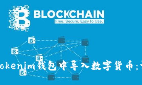 如何在Tokenim钱包中导入数字货币：详细指南