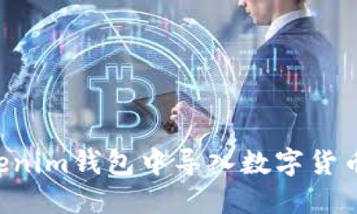如何在Tokenim钱包中导入数字货币：详细指南