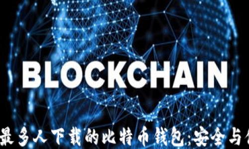 
2023年最多人下载的比特币钱包：安全与便利兼得
