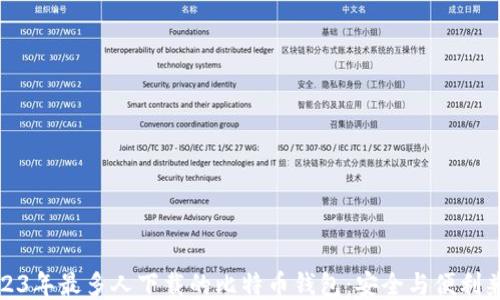 
2023年最多人下载的比特币钱包：安全与便利兼得