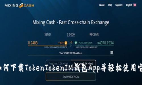 如何下载TokenTokenIM钱包App并轻松使用它？