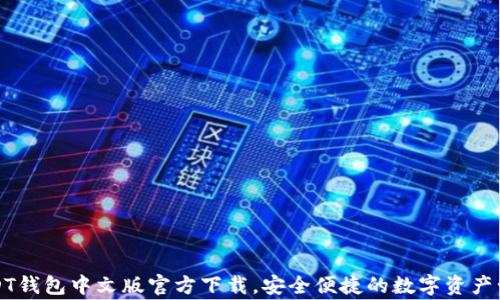 
常用USDT钱包中文版官方下载，安全便捷的数字资产管理工具