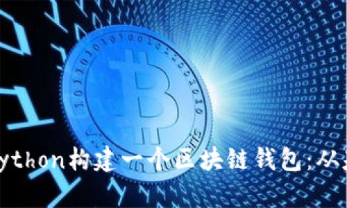 如何使用Python构建一个区块链钱包：从基础到进阶