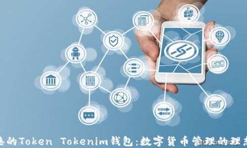 
连云港的Token Tokenim钱包：数字货币管理的理想选择