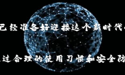 数字币比特派钱包安全吗

比特派, 数字币钱包, 钱包安全, 加密货币/guanjianci

引言：数字资产的安全问题
在当今快速发展的金融科技时代，数字货币的使用已成为一种趋势。特别是在比特币、以太坊等主流数字资产的推动下，越来越多的人开始关注这一新兴领域。在这之中，数字钱包作为存储和管理数字货币的重要工具，其安全性便成为了用户最为关心的话题之一。说到这里，你是不是也在思考：我应该如何选择安全的数字货币钱包？

比特派钱包简介
比特派钱包是一款专注于数字货币的多币种钱包，支持多种主流数字资产的存储和管理。不仅界面友好，功能齐全，而且在用户体验上也做得相对优异。无论你是新手还是有一定经验的投资者，比特派钱包都能提供适合的服务。而在安全性上，比特派钱包也采取了一系列措施来确保用户的资金安全。

比特派钱包的安全性分析
比特派钱包在安全性方面采取了多重保障措施，确保用户资产的安全性。以下是一些关键的安全特性：

ul
    listrong私钥控制：/strong比特派钱包的私钥由用户自己掌握，这意味着只要你的私钥安全，那么你的资金就不会受到威胁。私钥是访问和控制你数字资产的“密码”，比特派钱包不存储用户的私钥，这一点在安全性上加分不少。/li
    listrong多重签名技术：/strong在进行交易时，比特派钱包支持多重签名方式，增加了交易的安全性。这意味着在进行重要交易时，需要多个授权才能完成，大大降低了被黑客攻击的风险。/li
    listrong防钓鱼保护：/strong对于任何使用数字钱包的用户来说，防止钓鱼攻击至关重要。比特派钱包提供防钓鱼功能，帮助用户识别潜在的钓鱼网站和诈骗活动，不断提升用户的安全意识。/li
    listrong定期安全审计：/strong比特派钱包会定期进行安全审计，以识别和修复潜在的安全漏洞。通过不断更新系统，保持软件的安全性，这是维护用户资产安全的重要措施。/li
/ul

用户反馈与口碑
在选择数字钱包时，用户反馈及口碑良好的产品往往更加可靠。那么，比特派钱包在市场中的声誉如何呢？经过调查，我们发现大多数用户对比特派钱包的安全性和用户体验给予了较高的评价。很多用户表示，使用比特派钱包管理资产的过程中，感受到了一种安全和便捷的体验。这是否也让你对比特派钱包产生了更多的信任？

选择比特派钱包时的注意事项
虽然比特派钱包在安全性上做得相对出色，但在使用过程中，用户仍需保持警觉。以下是一些建议，帮助你更好地保护自己的资产： 

ul
    listrong定期备份私钥及助记词：/strong如何在丢失设备后找回资金？定期备份私钥以及助记词是最有效的方式。确保这些信息保存在安全的地方，绝不能轻易透露给他人。/li
    listrong开启二次验证：/strong虽然比特派钱包提供了许多安全功能，但开启双重认证可以为你的账户增加一道安全防线。很多用户在开启这项功能后，感到对账户的安全性有了更多的保障。/li
    listrong定期检查账户交易记录：/strong不管你是长期持有还是频繁交易，定期检查账户的交易记录可以帮助你及时发现异常。如果发现不明交易，及时联系钱包客服进行处理。/li
/ul

数字货币的未来与安全思考
随着数字货币的不断发展，未来的金融世界将会更加依赖区块链技术与数字资产。学习如何选择安全的钱包，将是每位投资者必修的课题。那么，你是否已经准备好迎接这个新时代的挑战？在选择钱包时，除了关注其安全性之外，也要重视其使用的便捷性和用户体验。只有全方位考量，才能确保你在数字资产投资中，走得更稳、更远。

总结：比特派钱包的选择
总的来说，比特派钱包是一款安全、可靠的数字货币钱包，适合不同层次的用户。虽然它在安全性方面表现优异，但用户自身的安全意识同样至关重要。通过合理的使用习惯和安全防范措施，我们可以进一步提高资产的安全性。那么，让我们一起拥抱这个数字时代，用好这些工具，踏上财富自由的征途吧！