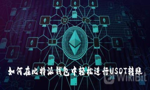 如何在比特派钱包中轻松进行USDT转账