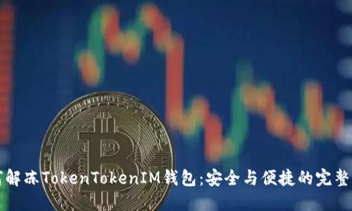 如何解冻TokenTokenIM钱包：安全与便捷的完整指南