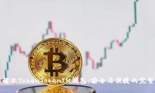 如何解冻TokenTokenIM钱包：安全与便捷的完整指南