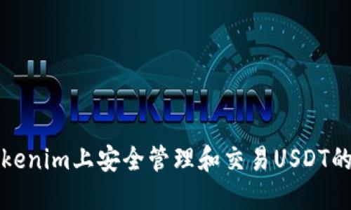 如何在Tokenim上安全管理和交易USDT的终极指南