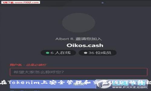 如何在Tokenim上安全管理和交易USDT的终极指南