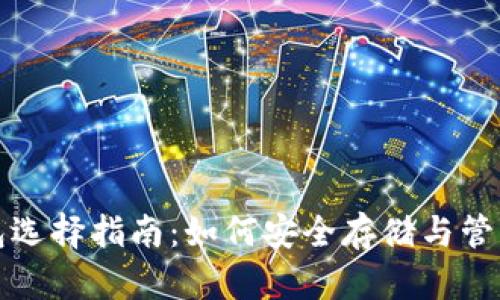 BTC与USDT钱包选择指南：如何安全存储与管理你的加密资产