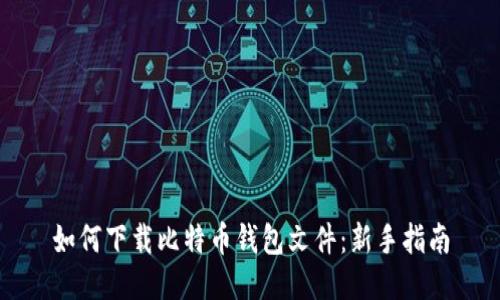 如何下载比特币钱包文件：新手指南
