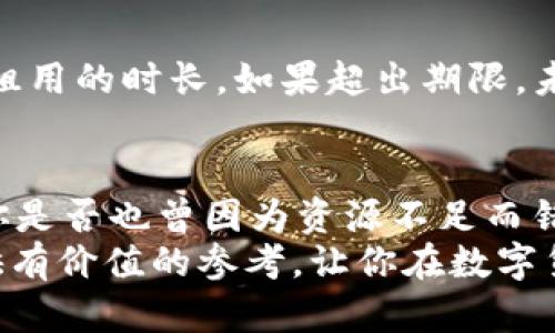   如何使用TokenTokenIM钱包租用CPU资源？ / 
 guanjianci TokenTokenIM钱包, 租CPU, 区块链资源, 数字货币 /guanjianci 

前言：什么是TokenTokenIM钱包？
在不断发展的数字货币领域中，TokenTokenIM钱包如同一颗璀璨的明珠，闪耀着独特的光芒。它不仅是一个安全的数字资产存储工具，更是一个为用户提供多种便利操作的平台。近年来，随着区块链技术的迅猛发展，钱包的功能已经不仅限于简单的存储和转账。在这些新兴的功能中，“租用CPU资源”是一个备受瞩目的话题。那么，什么是CPU资源，为什么需要租用它呢？

了解CPU资源
在区块链的世界里，CPU资源可以理解为一种计算能力。在许多区块链网络中，用户进行交易、智能合约执行等操作都需要一定的计算资源，尤其是在资源较为紧张的网络环境中，CPU成为了一种宝贵的资产。想象一下，如果没有足够的CPU资源，你的交易可能会面临延迟，甚至无法完成。这是否意味着你的投资机会会因此泡汤呢？
因此，租用CPU资源对于那些不想长期持有大量资源的用户来说，是一个可行的选择。通过TokenTokenIM钱包，你可以轻松地实现CPU资源的租用，从而确保你的交易畅通无阻。

为什么选择TokenTokenIM钱包？
TokenTokenIM钱包不仅界面友好，还提供了丰富的功能，包括但不限于多币种存储、交易、租用资源等。对于那些新手用户来说，使用这样一个直观易懂的钱包进行操作，无疑是最好的选择。更重要的是，TokenTokenIM钱包在安全性上也做得相当出色，其采用了先进的加密技术来保护用户的资产安全。这难道不是你所期望的安全保障吗？

如何在TokenTokenIM钱包中租用CPU资源？
现在，让我们进入正题，逐步了解在TokenTokenIM钱包中租用CPU资源的具体步骤。就像烹饪一道美味的菜肴，步骤是必不可少的。

步骤一：获取TokenTokenIM钱包
首先，你需要下载并安装TokenTokenIM钱包应用程序。这个过程非常简单，只需访问官方网站，选择适合你设备的版本进行下载。如果你已经拥有钱包，确保你的应用版本是最新的，这样才能享受到最佳的用户体验。

步骤二：创建或导入钱包
在安装完成后，打开TokenTokenIM钱包，你会看到创建新钱包和导入现有钱包的选项。如果你是新用户，按照提示创建一个新钱包，并妥善保管好你的助记词；如果你已经有了钱包地址，可以选择导入已存在的钱包。

步骤三：充值CPU资源
在完成钱包设置后，你需要为你的钱包进行充值，以便获取CPU资源。这可以通过转入一定数量的数字货币实现。例如，使用以太坊或其他兼容的数字资产进行充值。充值的过程通常是实时的，你只需耐心等待即可。一旦资金到账，你将看到账户余额的变化。

步骤四：进入租用界面
在充值完成后，找到TokenTokenIM钱包中的“租用CPU资源”选项。不同的数字钱包可能在界面上略有差异，但一般来说，你可以在主页面或功能菜单中找到此选项。

步骤五：选择租用时间和数量
在进入租用界面后，你需要选择你想要租用的CPU资源的数量，以及租用的时长。通常情况下，租用的时间可以选择从几个小时到几天不等。你是不是也觉得自己可以根据实际需要灵活安排呢？在选择好后，确认你的选择。

步骤六：完成租用与支付
确认选择后，系统会显示租用费用。在确保账户余额足够后，点击“确认租用”进行支付。一旦支付完成，你的CPU资源将被成功租用。这一过程的完成，是否让你感受到如释重负的轻松呢？

步骤七：使用租用的CPU资源
租用成功后，你就可以开始使用这些CPU资源进行各种交易和操作了。无论是进行智能合约的签署还是快速完成转账，这些资源都将为你提供强大的支持，让你的操作更加流畅。

注意事项
虽然在TokenTokenIM钱包中租用CPU资源的过程十分简单，但仍需注意一些事项。首先，确保你租用的资源足够支持你的活动，避免因资源不足导致的延迟。其次，要注意租用的时长，如果超出期限，未使用的资源可能会浪费掉。你是不是也曾因不注意时间而后悔呢？

总结：租用CPU资源的优势
通过TokenTokenIM钱包租用CPU资源，不仅能够提升你的交易效率，还能减少不必要的资源浪费。对于经常需要进行交易的用户，租用CPU是一种聪明的选择。回想一下，你是否也曾因为资源不足而错失了良好的投资机会？现在，通过这一简单的步骤，你就可以提前做好准备。
总之，在你踏入区块链的世界后，TokenTokenIM钱包将是你最可靠的伙伴。无论是租用CPU还是管理数字资产，它都能为你提供全方位的支持。希望今天的分享能为你提供有价值的参考，让你在数字货币的漫漫旅途中无畏前行。