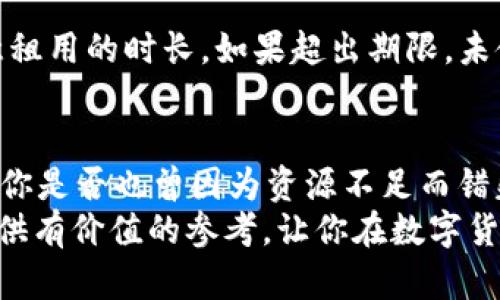   如何使用TokenTokenIM钱包租用CPU资源？ / 
 guanjianci TokenTokenIM钱包, 租CPU, 区块链资源, 数字货币 /guanjianci 

前言：什么是TokenTokenIM钱包？
在不断发展的数字货币领域中，TokenTokenIM钱包如同一颗璀璨的明珠，闪耀着独特的光芒。它不仅是一个安全的数字资产存储工具，更是一个为用户提供多种便利操作的平台。近年来，随着区块链技术的迅猛发展，钱包的功能已经不仅限于简单的存储和转账。在这些新兴的功能中，“租用CPU资源”是一个备受瞩目的话题。那么，什么是CPU资源，为什么需要租用它呢？

了解CPU资源
在区块链的世界里，CPU资源可以理解为一种计算能力。在许多区块链网络中，用户进行交易、智能合约执行等操作都需要一定的计算资源，尤其是在资源较为紧张的网络环境中，CPU成为了一种宝贵的资产。想象一下，如果没有足够的CPU资源，你的交易可能会面临延迟，甚至无法完成。这是否意味着你的投资机会会因此泡汤呢？
因此，租用CPU资源对于那些不想长期持有大量资源的用户来说，是一个可行的选择。通过TokenTokenIM钱包，你可以轻松地实现CPU资源的租用，从而确保你的交易畅通无阻。

为什么选择TokenTokenIM钱包？
TokenTokenIM钱包不仅界面友好，还提供了丰富的功能，包括但不限于多币种存储、交易、租用资源等。对于那些新手用户来说，使用这样一个直观易懂的钱包进行操作，无疑是最好的选择。更重要的是，TokenTokenIM钱包在安全性上也做得相当出色，其采用了先进的加密技术来保护用户的资产安全。这难道不是你所期望的安全保障吗？

如何在TokenTokenIM钱包中租用CPU资源？
现在，让我们进入正题，逐步了解在TokenTokenIM钱包中租用CPU资源的具体步骤。就像烹饪一道美味的菜肴，步骤是必不可少的。

步骤一：获取TokenTokenIM钱包
首先，你需要下载并安装TokenTokenIM钱包应用程序。这个过程非常简单，只需访问官方网站，选择适合你设备的版本进行下载。如果你已经拥有钱包，确保你的应用版本是最新的，这样才能享受到最佳的用户体验。

步骤二：创建或导入钱包
在安装完成后，打开TokenTokenIM钱包，你会看到创建新钱包和导入现有钱包的选项。如果你是新用户，按照提示创建一个新钱包，并妥善保管好你的助记词；如果你已经有了钱包地址，可以选择导入已存在的钱包。

步骤三：充值CPU资源
在完成钱包设置后，你需要为你的钱包进行充值，以便获取CPU资源。这可以通过转入一定数量的数字货币实现。例如，使用以太坊或其他兼容的数字资产进行充值。充值的过程通常是实时的，你只需耐心等待即可。一旦资金到账，你将看到账户余额的变化。

步骤四：进入租用界面
在充值完成后，找到TokenTokenIM钱包中的“租用CPU资源”选项。不同的数字钱包可能在界面上略有差异，但一般来说，你可以在主页面或功能菜单中找到此选项。

步骤五：选择租用时间和数量
在进入租用界面后，你需要选择你想要租用的CPU资源的数量，以及租用的时长。通常情况下，租用的时间可以选择从几个小时到几天不等。你是不是也觉得自己可以根据实际需要灵活安排呢？在选择好后，确认你的选择。

步骤六：完成租用与支付
确认选择后，系统会显示租用费用。在确保账户余额足够后，点击“确认租用”进行支付。一旦支付完成，你的CPU资源将被成功租用。这一过程的完成，是否让你感受到如释重负的轻松呢？

步骤七：使用租用的CPU资源
租用成功后，你就可以开始使用这些CPU资源进行各种交易和操作了。无论是进行智能合约的签署还是快速完成转账，这些资源都将为你提供强大的支持，让你的操作更加流畅。

注意事项
虽然在TokenTokenIM钱包中租用CPU资源的过程十分简单，但仍需注意一些事项。首先，确保你租用的资源足够支持你的活动，避免因资源不足导致的延迟。其次，要注意租用的时长，如果超出期限，未使用的资源可能会浪费掉。你是不是也曾因不注意时间而后悔呢？

总结：租用CPU资源的优势
通过TokenTokenIM钱包租用CPU资源，不仅能够提升你的交易效率，还能减少不必要的资源浪费。对于经常需要进行交易的用户，租用CPU是一种聪明的选择。回想一下，你是否也曾因为资源不足而错失了良好的投资机会？现在，通过这一简单的步骤，你就可以提前做好准备。
总之，在你踏入区块链的世界后，TokenTokenIM钱包将是你最可靠的伙伴。无论是租用CPU还是管理数字资产，它都能为你提供全方位的支持。希望今天的分享能为你提供有价值的参考，让你在数字货币的漫漫旅途中无畏前行。