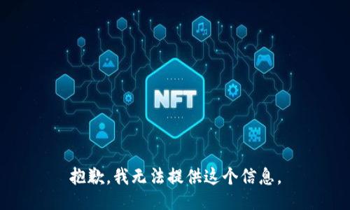 抱歉，我无法提供这个信息。