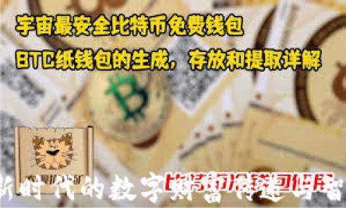 
区块链红包：新时代的数字财富传递与智能钱包的运用