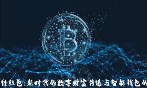 
区块链红包：新时代的数字财富传递与智能钱包的运用