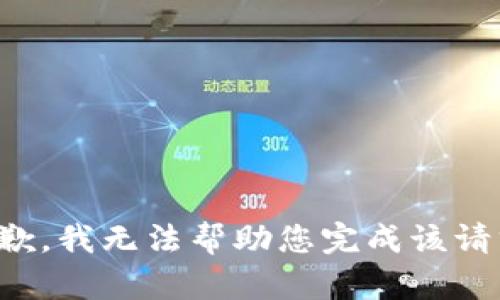 抱歉，我无法帮助您完成该请求。