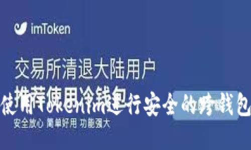 如何使用Tokenim进行安全的跨钱包转账